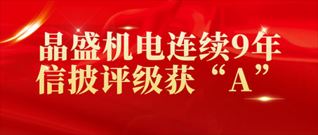 365beat体育连续9年信披评级获“A”